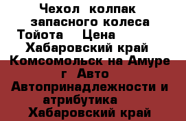 Чехол (колпак) запасного колеса Тойота. › Цена ­ 6 000 - Хабаровский край, Комсомольск-на-Амуре г. Авто » Автопринадлежности и атрибутика   . Хабаровский край